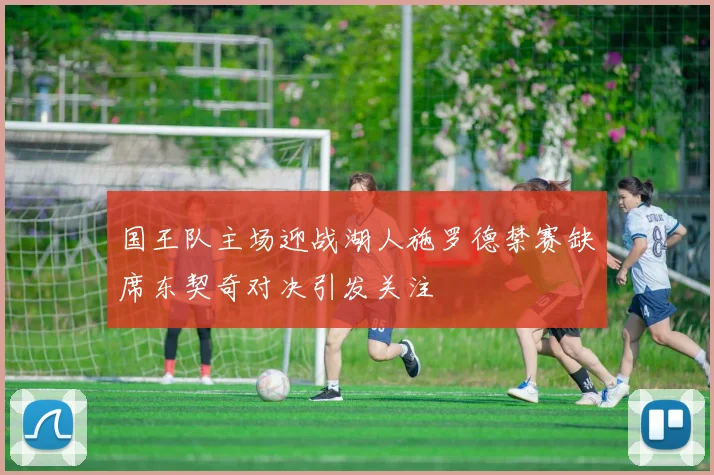 国王队主场迎战湖人施罗德禁赛缺席东契奇对决引发关注