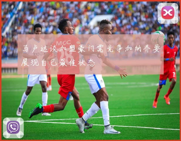 马卢达谈加盟豪门需竞争加纳乔要展现自己最佳状态