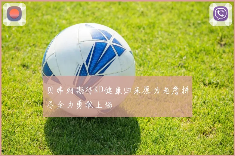 贝弗利期待KD健康归来愿为老詹拼尽全力勇敢上场