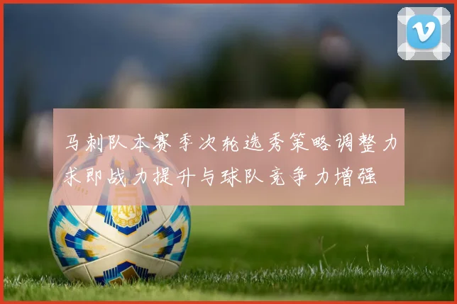 马刺队本赛季次轮选秀策略调整力求即战力提升与球队竞争力增强