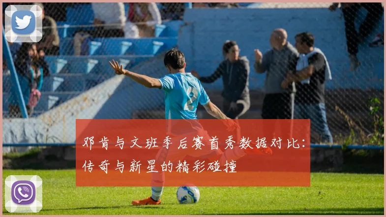 邓肯与文班季后赛首秀数据对比：传奇与新星的精彩碰撞