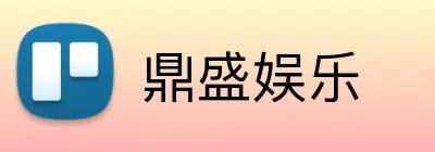 鼎盛娱乐 Logo